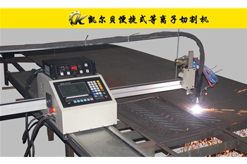 便捷式數(shù)控等離子切割機(jī)